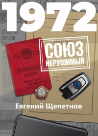 Книга 1972. СОЮЗ нерушимый