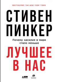 Книга Лучшее в нас. Почему насилия в мире стало меньше