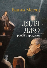 Книга Дядя Джо. Роман с Бродским