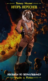 Книга Реквием по вернувшимся