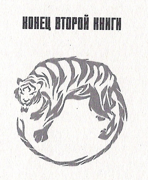 Иллюстрация к книге — Зодиак: наследие. Возвращение Дракона [_414.jpg]