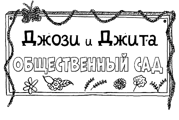 Иллюстрация к книге — Вандербикеры и таинственный сад [_055.jpg]