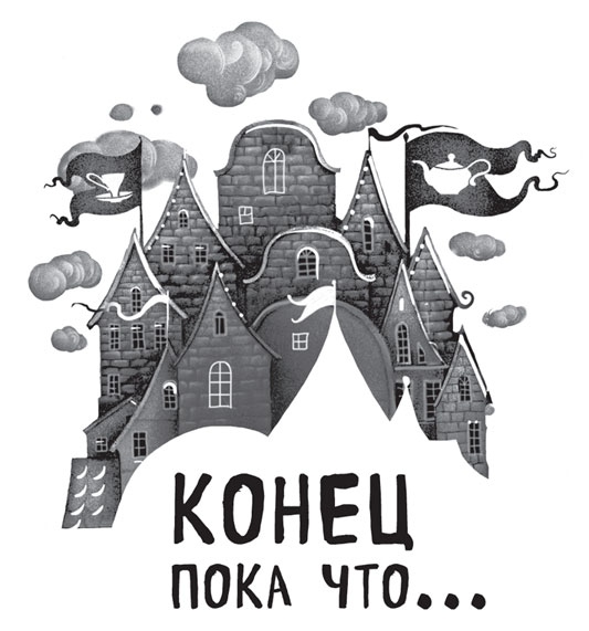Иллюстрация к книге — Что-то не так в городе Идеал [i_002.jpg]