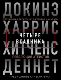 Книга Четыре всадника: Докинз, Харрис, Хитченс, Деннет