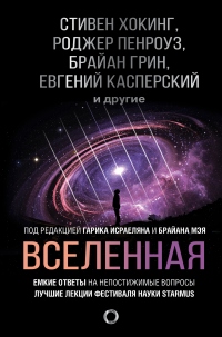 Книга Вселенная. Емкие ответы на непостижимые вопросы