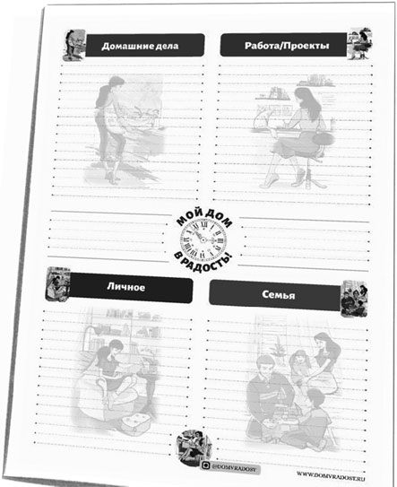 Иллюстрация к книге — Дом в радость. Как организовать быт, чтобы оставалось время на жизнь [i_032.jpg]