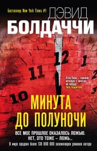 Книга Минута до полуночи