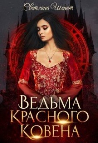Книга Ведьма Красного ковена