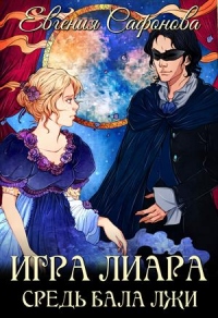 Книга Средь бала лжи