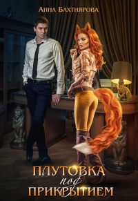 Книга Плутовка под прикрытием