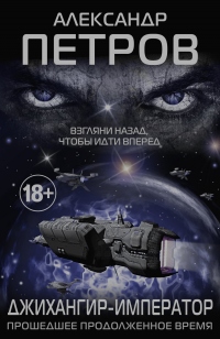 Книга Джихангир-Император. Прошедшее продолженное время