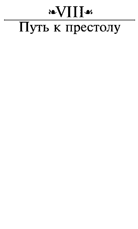 Иллюстрация к книге — Молодые годы короля Генриха IV [pic_17.jpg]