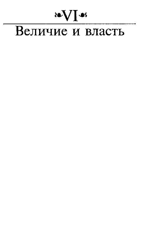 Иллюстрация к книге — Зрелые годы короля Генриха IV [pic_13.jpg]