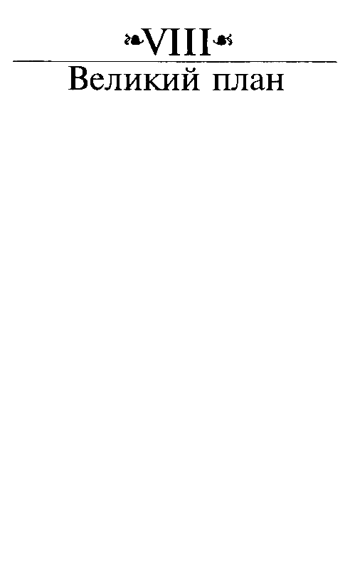 Иллюстрация к книге — Зрелые годы короля Генриха IV [pic_18.jpg]