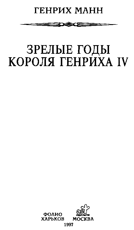 Иллюстрация к книге — Зрелые годы короля Генриха IV [pic_2.jpg]
