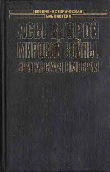 Иллюстрация к книге — Асы Второй мировой войны. Британская империя. Том 1 [i_001.jpg]