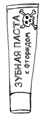 Иллюстрация к книге — Комично, как все химично! Почему не стоит бояться фтора в зубной пасте, тефлона на сковороде, и думать о том, что телефон на зарядке взорвется [i_006.jpg]