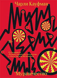 Книга Муравечество