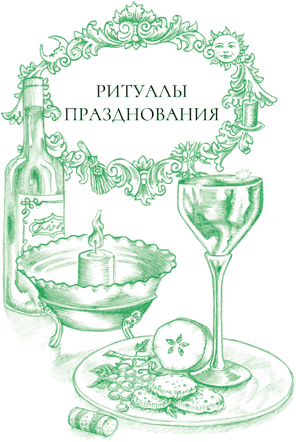 Иллюстрация к книге — Йоль: ритуалы, рецепты и обряды в день зимнего солнцестояния [i_024.jpg]