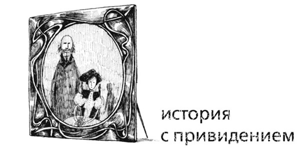 Иллюстрация к книге — Страшные сказки дядюшки Монтегю [i_025.jpg]