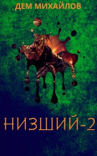 Книга Низший 2