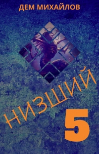 Книга Низший 5