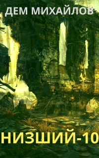 Книга Низший 10