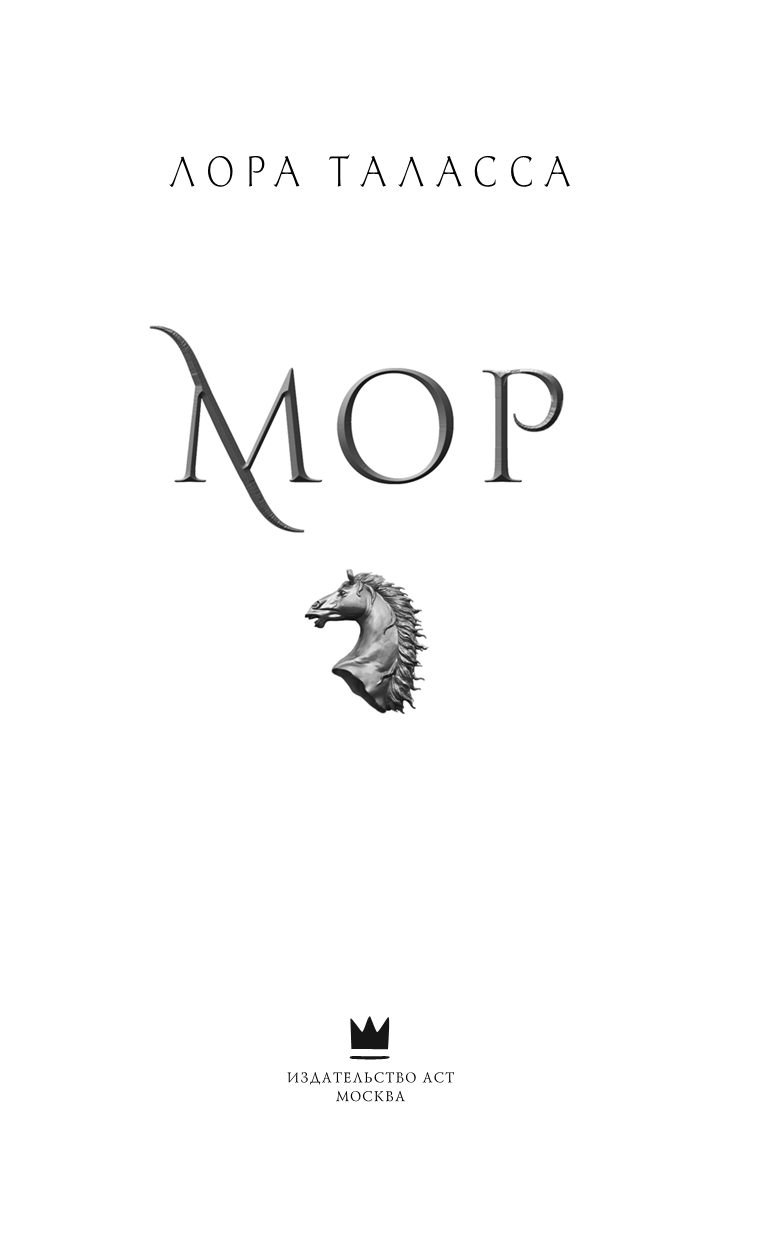 Иллюстрация к книге — Мор [i_001.jpg]