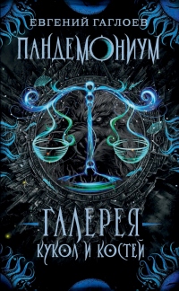 Книга Галерея кукол и костей