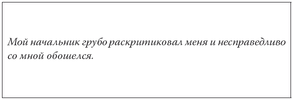 Иллюстрация к книге — Управление гневом. Как не выходить из себя, спокойно реагировать на все и справиться с самой разрушительной эмоцией [i_007.jpg]