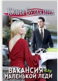 Книга Вакансия для маленькой леди