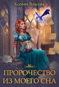 Книга Пророчество из моего сна