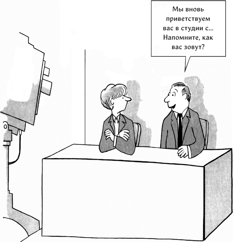 Иллюстрация к книге — Харизма. Как выстроить раппорт, нравиться людям и производить незабываемое впечатление [i_007.jpg]