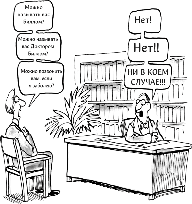 Иллюстрация к книге — Харизма. Как выстроить раппорт, нравиться людям и производить незабываемое впечатление [i_010.jpg]