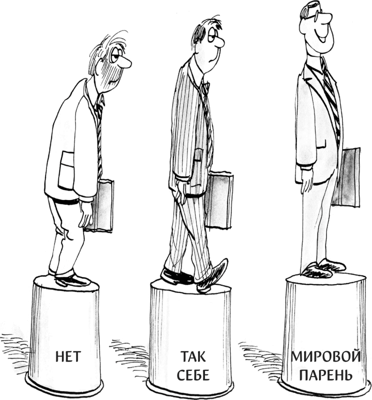 Иллюстрация к книге — Харизма. Как выстроить раппорт, нравиться людям и производить незабываемое впечатление [i_013.jpg]