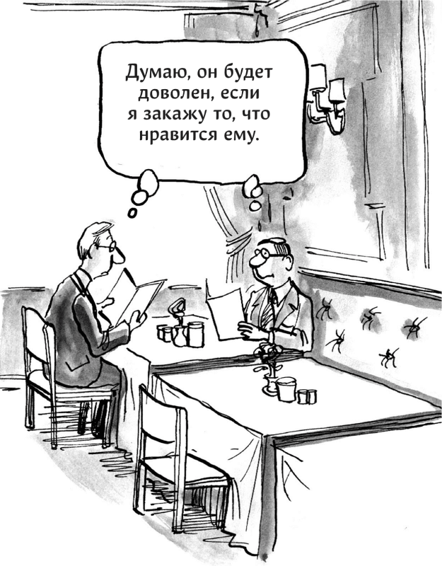 Иллюстрация к книге — Харизма. Как выстроить раппорт, нравиться людям и производить незабываемое впечатление [i_022.jpg]