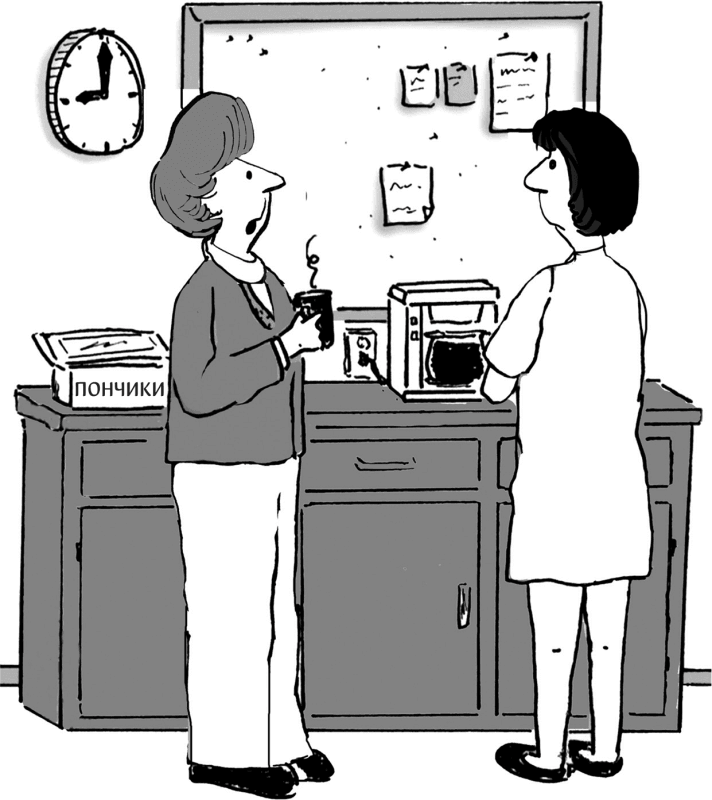 Иллюстрация к книге — Харизма. Как выстроить раппорт, нравиться людям и производить незабываемое впечатление [i_035.jpg]