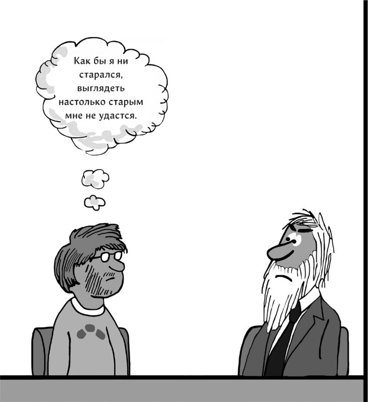 Иллюстрация к книге — Харизма. Как выстроить раппорт, нравиться людям и производить незабываемое впечатление [i_044.jpg]