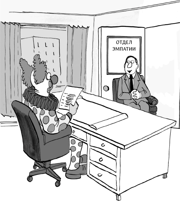 Иллюстрация к книге — Харизма. Как выстроить раппорт, нравиться людям и производить незабываемое впечатление [i_045.jpg]