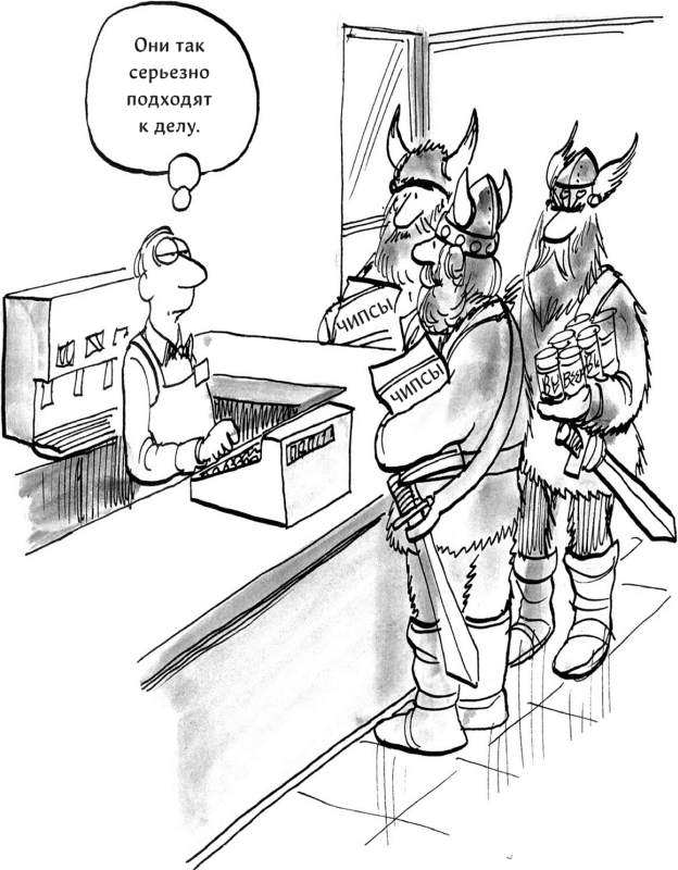 Иллюстрация к книге — Харизма. Как выстроить раппорт, нравиться людям и производить незабываемое впечатление [i_048.jpg]