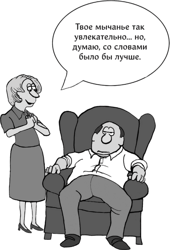 Иллюстрация к книге — Харизма. Как выстроить раппорт, нравиться людям и производить незабываемое впечатление [i_050.jpg]