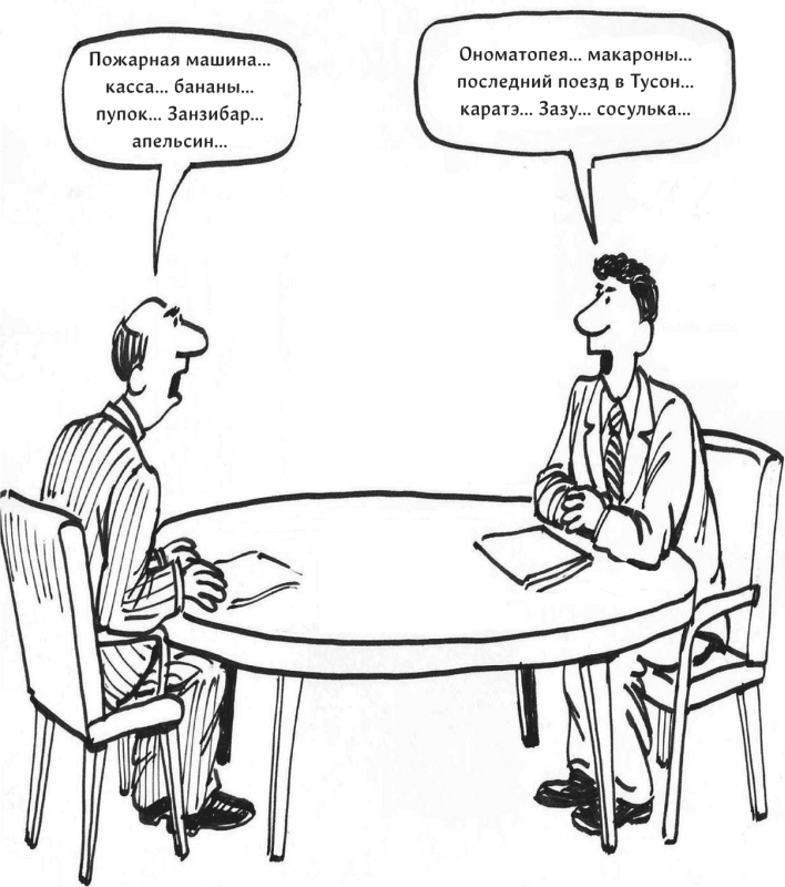 Иллюстрация к книге — Харизма. Как выстроить раппорт, нравиться людям и производить незабываемое впечатление [i_054.jpg]