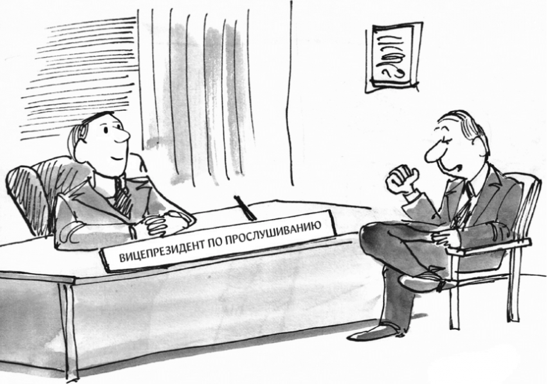 Иллюстрация к книге — Харизма. Как выстроить раппорт, нравиться людям и производить незабываемое впечатление [i_060.jpg]