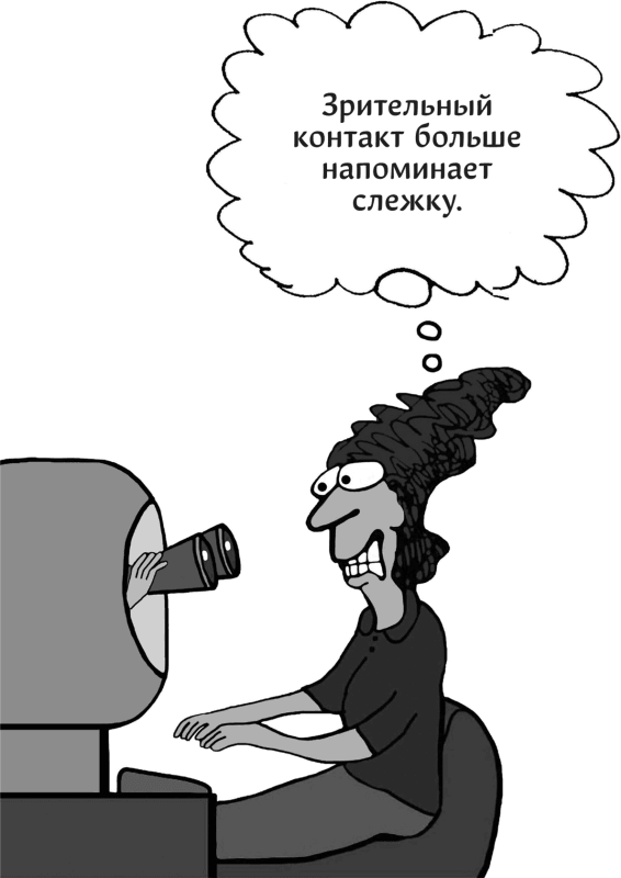 Иллюстрация к книге — Харизма. Как выстроить раппорт, нравиться людям и производить незабываемое впечатление [i_064.jpg]