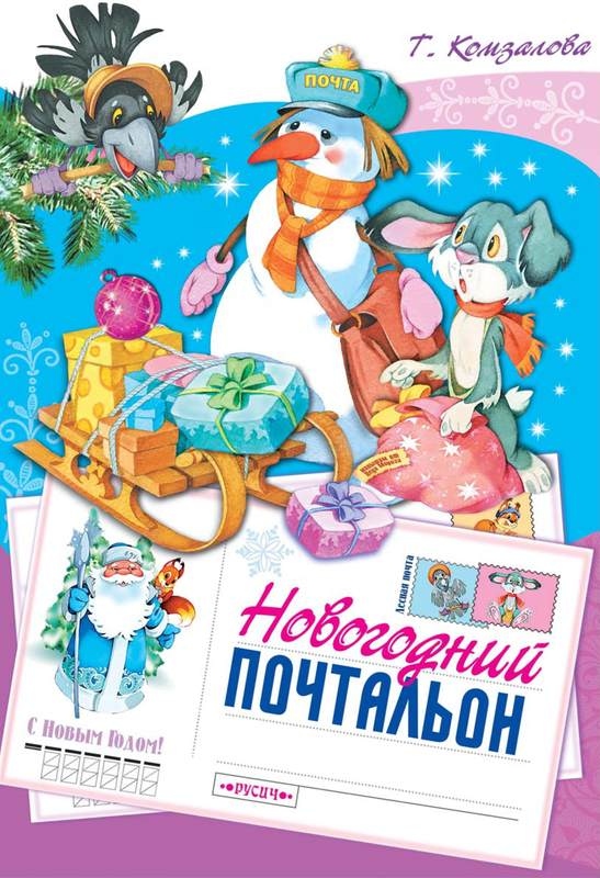 Иллюстрация к книге — Новогодний почтальон [i_001.jpg]