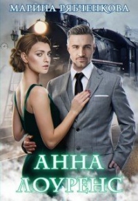 Книга Анна Лоуренс
