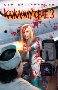 Книга Каждому своё 3