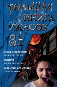 Книга Большая книга ужасов – 81