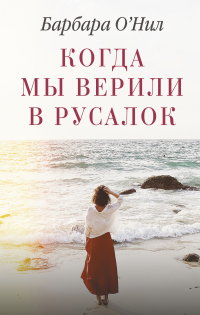 Книга Когда мы верили в русалок