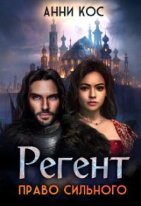 Книга Регент. Право сильного